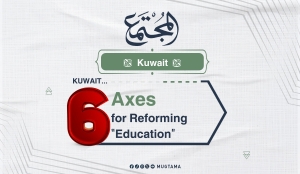 Kuwait... 6 Axes for Reforming “Education”