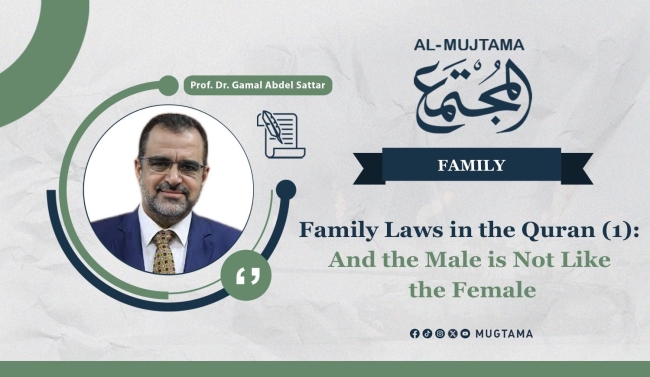 Family Laws in the Quran (1):  And the Male is Not Like the Female