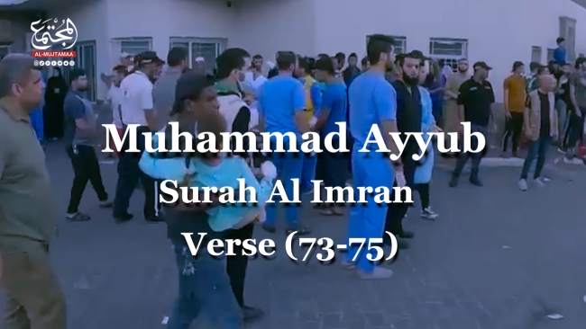 Muhammad Ayyub | Surah Al Imran | Verse (73 - 75)
