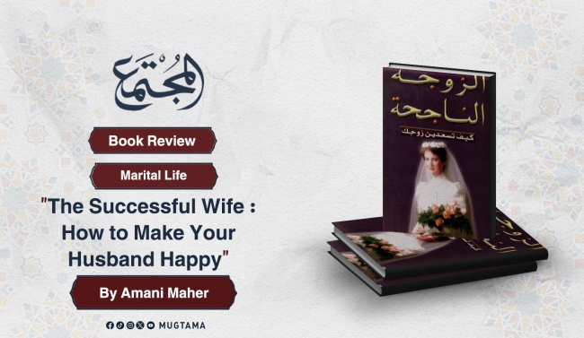 Book Review: “The Successful Wife: How to Make Your Husband Happy” By Amani Maher