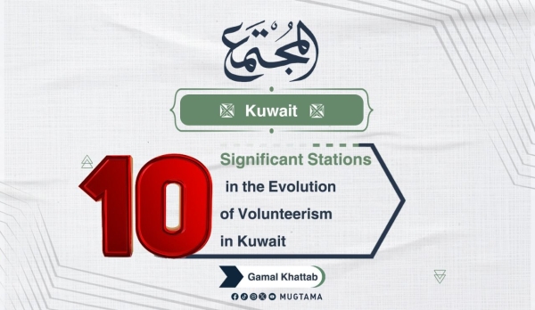 10  Significant Stations in the Evolution of Volunteerism in Kuwait