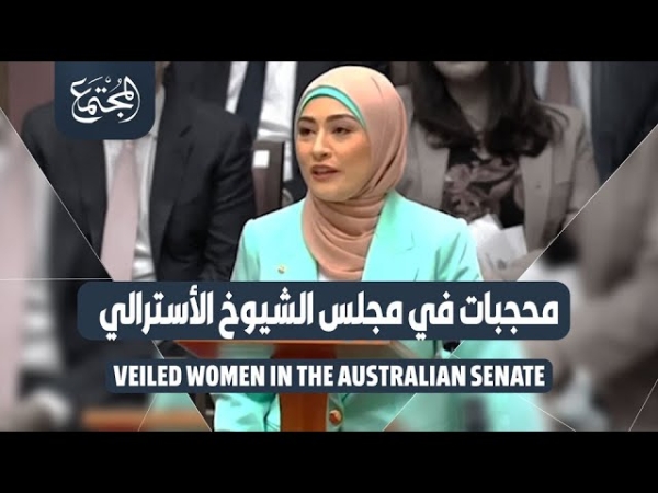 Veiled women in the Australian Parliament .. And the lights of Islam remain the more they fight it, the more and more intense