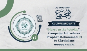 “Mercy to the Worlds” …   Campaign Introduces Prophet Mohammad(ﷺ) to Ukrainians