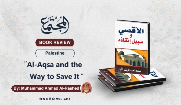 Book Review of “Al-Aqsa and the Way to Save It&quot;... By: Muhammad Ahmad Al-Rashed