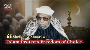 Islam Protects Freedom of Choice | Sheikh Muhammad Metwalli al-Sha&#039;rawi