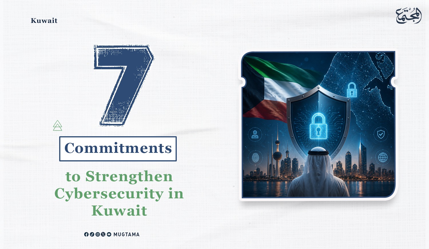 Al Mujtama Magazine | 7 Commitments to Strengthen Cybersecurity in Kuwait