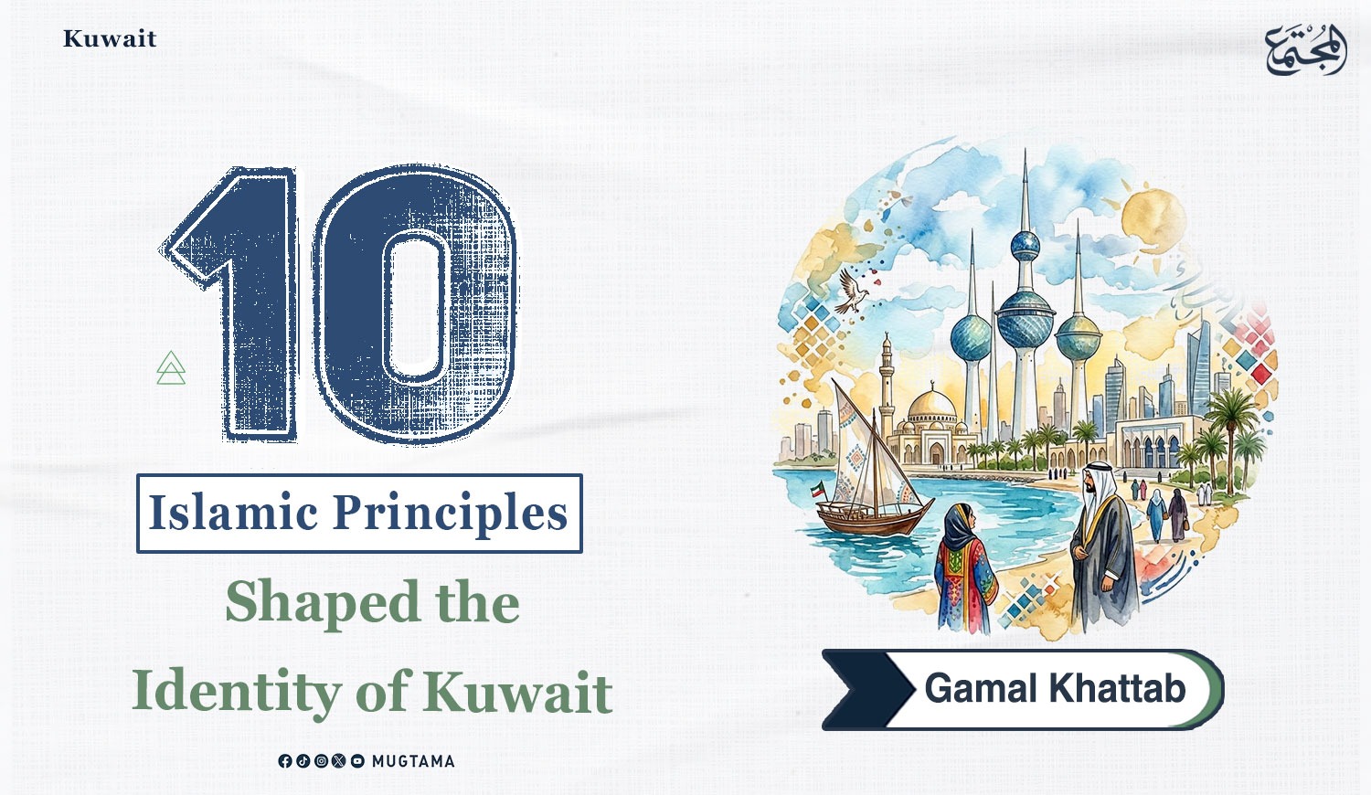 Al Mujtama Magazine | 10 Islamic Principles Shaped the Identity of Kuwait